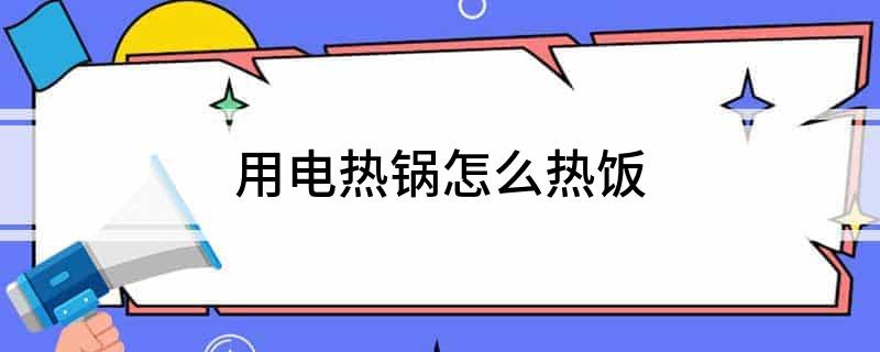 选用电热锅怎么热饭凯发k8国际娱乐首